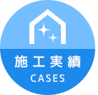 施工実績